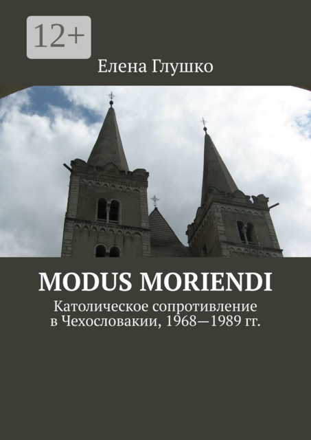 Modus moriendi. Католическое сопротивление в Чехословакии, 1968-1989 гг