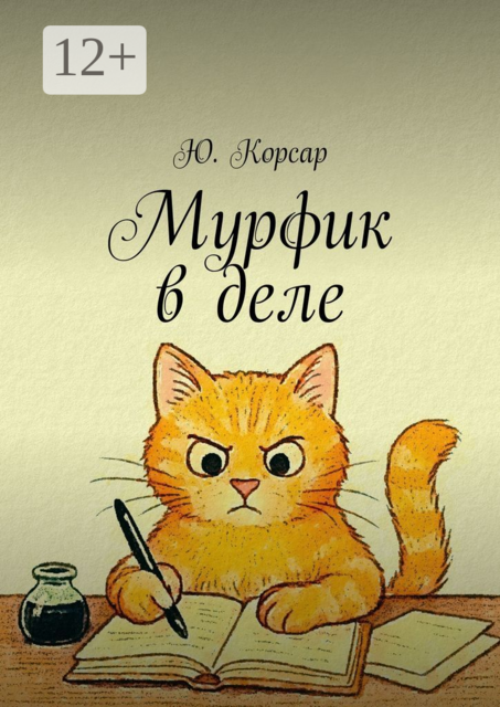 Мурфик в деле, Ю. Корсар