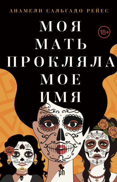 Моя мать прокляла мое имя