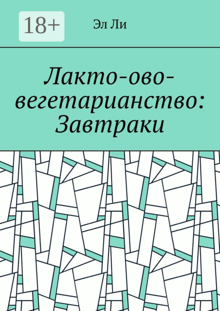 Лакто-ово-вегетарианство: Завтраки