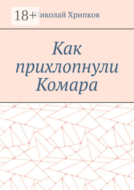 Как прихлопнули Комара. Рассказ