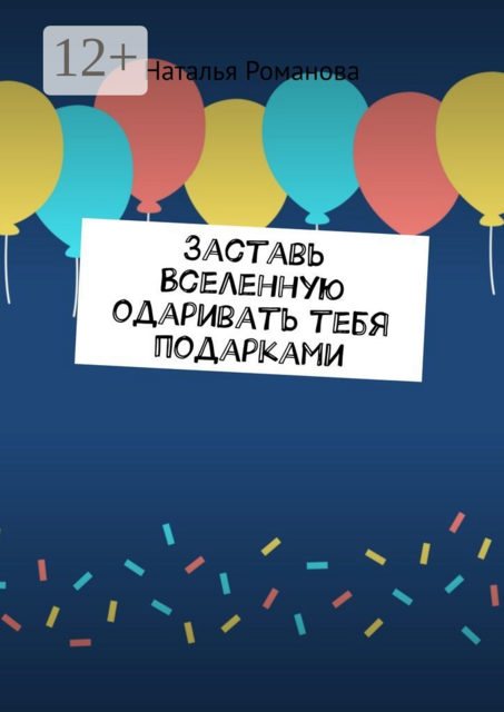 Заставь Вселенную одаривать тебя подарками