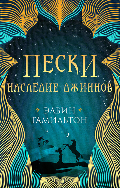 Пески. Наследие джиннов