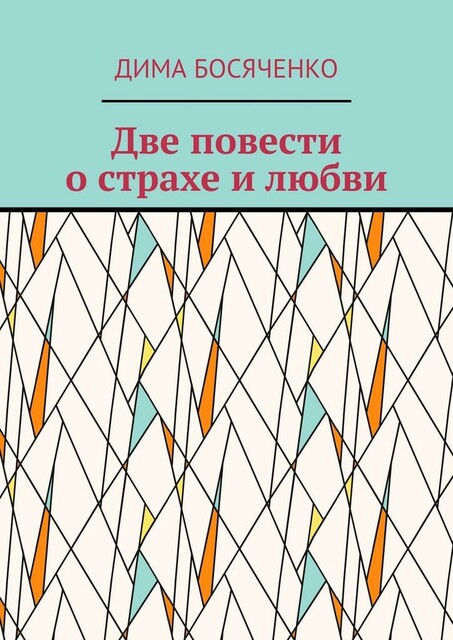 Две повести о страхе и любви, Дима Босяченко