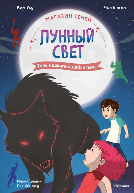 Магазин теней «Лунный свет». Книга 4. Тень надвигающейся тьмы