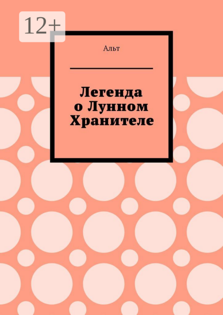 Легенда о лунном хранителе