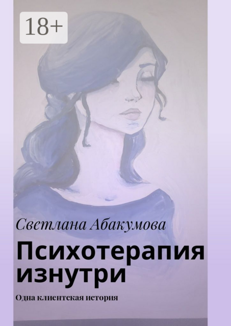 Психотерапия изнутри. Одна клиентская история, Абакумова Светлана