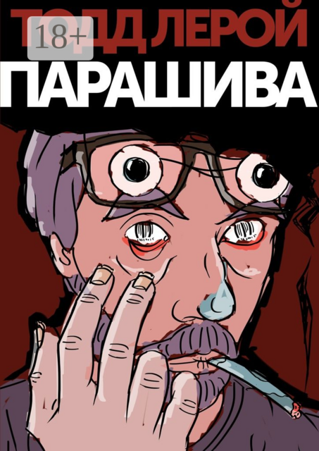 Парашива, Тодд Лерой