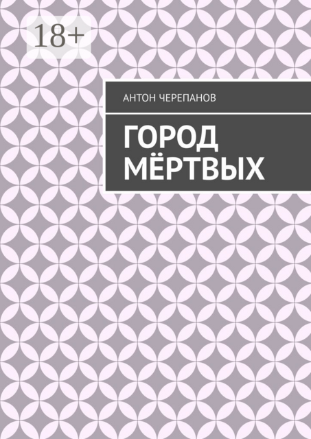 Город мёртвых