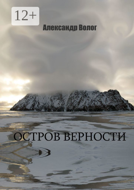 Остров Верности