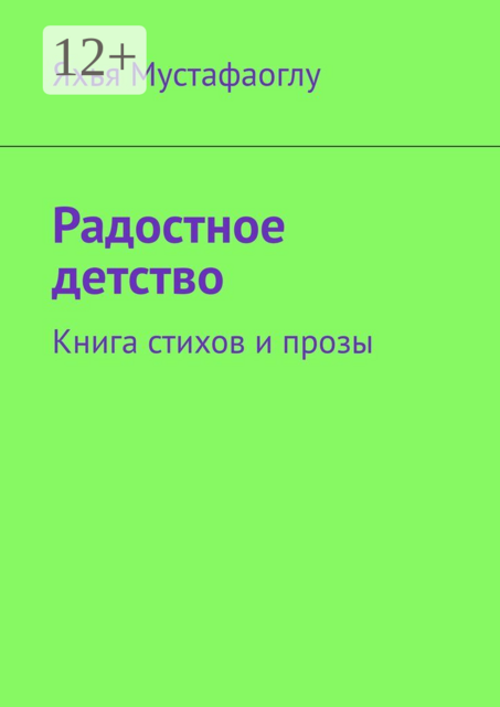 Радостное детство. Книга стихов и прозы