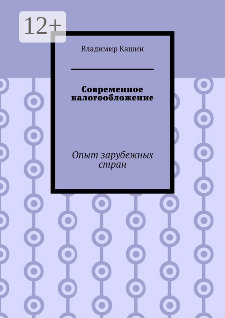 Современное налогообложение. Опыт зарубежных стран, Владимир Кашин