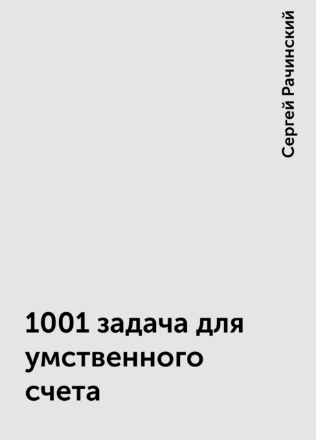 1001 задача для умственного счета, Сергей Рачинский