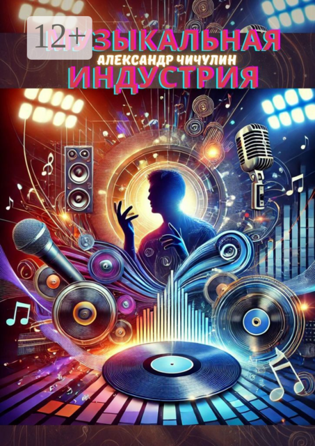 Музыкальная индустрия. Индустрия муз