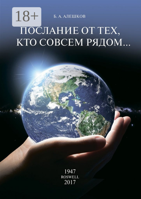 Послание от тех, кто совсем рядом