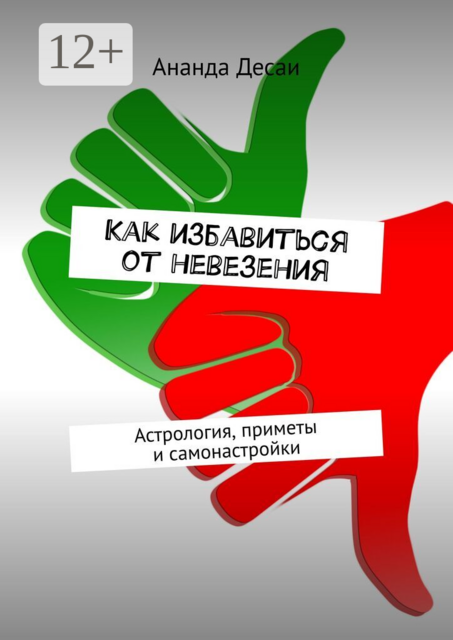 Как избавиться от невезения. Астрология, приметы и самонастройки