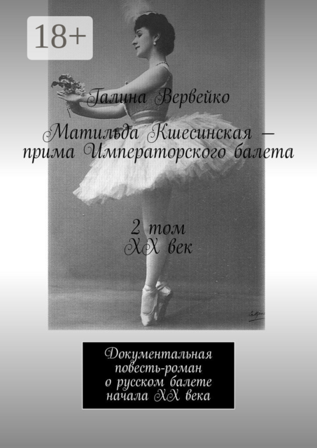 Матильда Кшесинская — прима Императорского балета 2 том ХХ век. Документальная повесть-роман о русском балете начала ХХ века