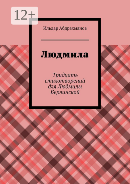 Людмила. Тридцать стихотворений для Людмилы Берлинской