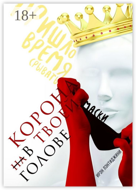 КОРОНА В ТВОЕЙ ГОЛОВЕ