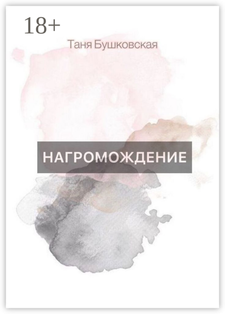 НАГРОМОЖДЕНИЕ, Таня Бушковская