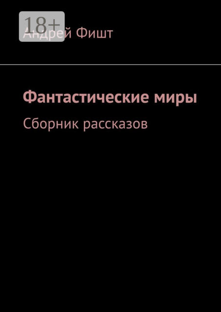 Фантастические миры