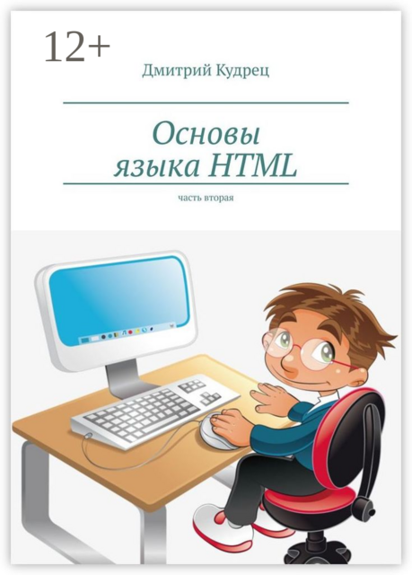 Основы языка HTML. Часть вторая, Дмитрий Кудрец