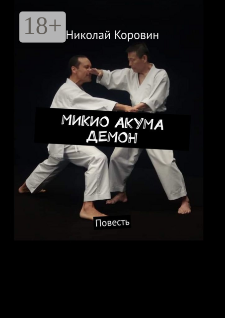 МИКИО АКУМА ДЕМОН