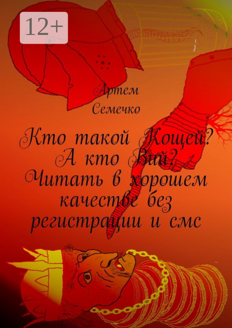 Кто такой Кощей? А кто Вий? Читать в хорошем качестве без регистрации и смс, Артем Семечко