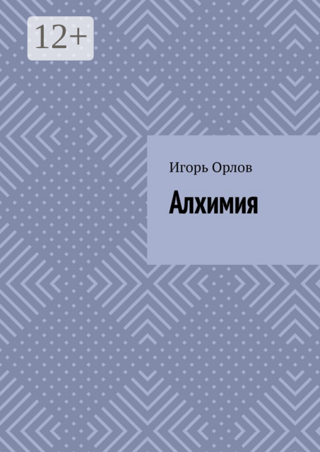 Алхимия