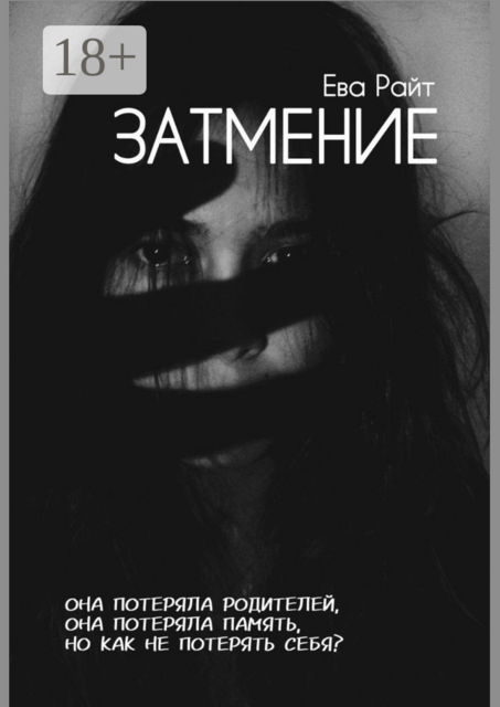 Затмение, Ева Райт