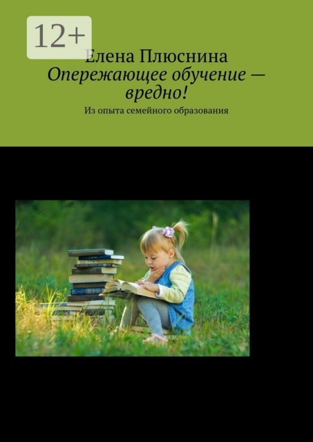 Опережающее обучение — вредно!. Из опыта семейного образования