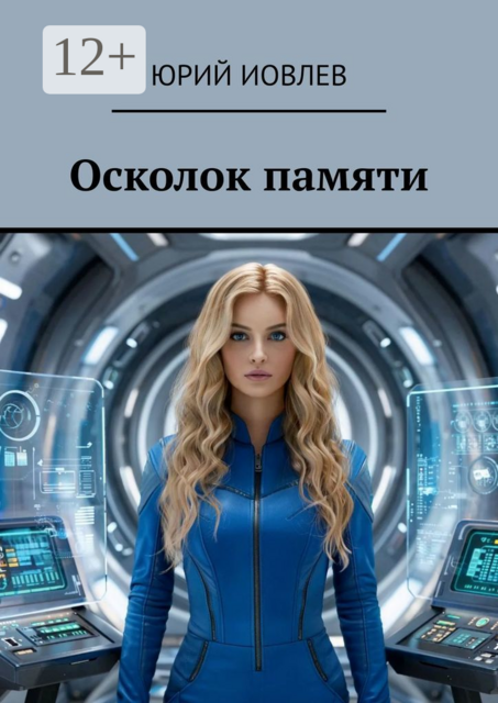 Осколок памяти