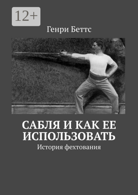 Сабля и как ее использовать. История фехтования, Генри Беттс