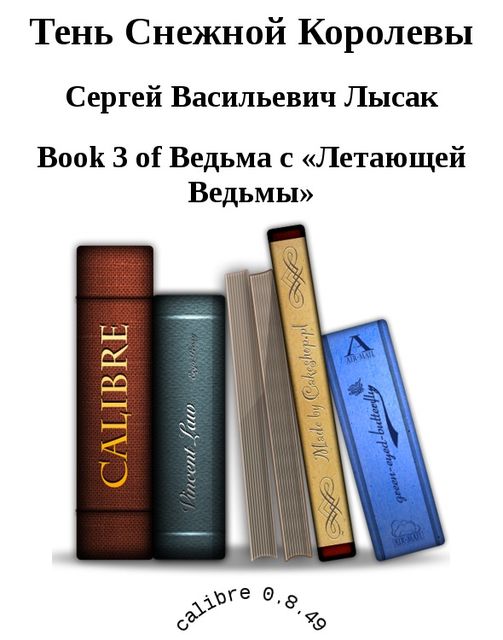 Тень Снежной Королевы