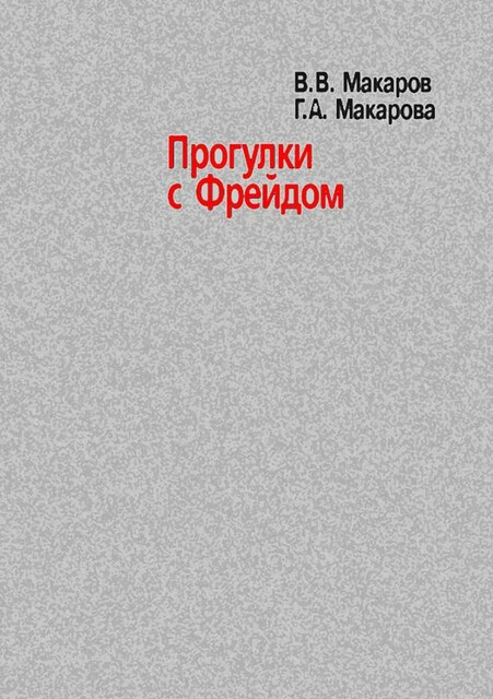 Прогулки с Фрейдом
