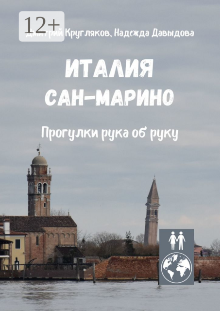 Италия. Сан-Марино. Прогулки рука об руку