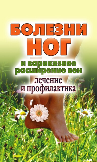 Болезни ног и варикозное расширение вен. Лечение и профилактика, Анастасия Красичкова
