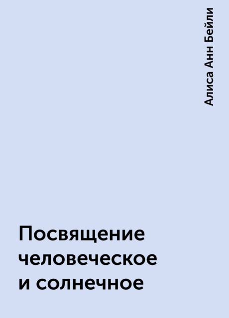 Посвящение человеческое и солнечное