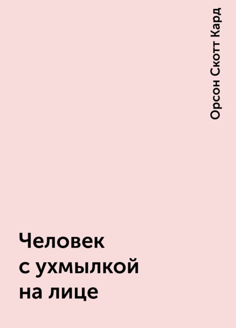 Человек с ухмылкой на лице