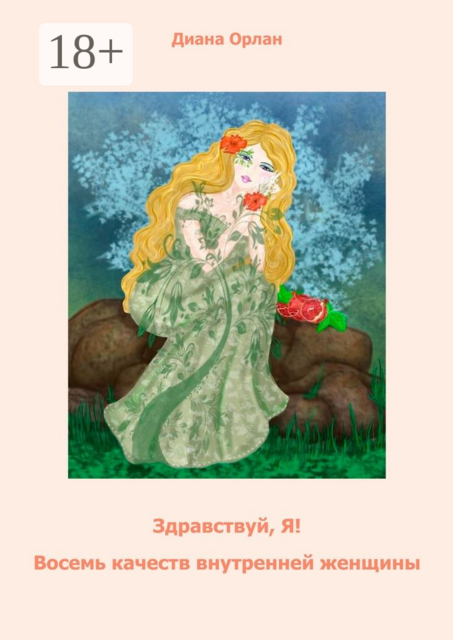 Здравствуй, Я! Восемь качеств внутренней женщины, Диана Орлан