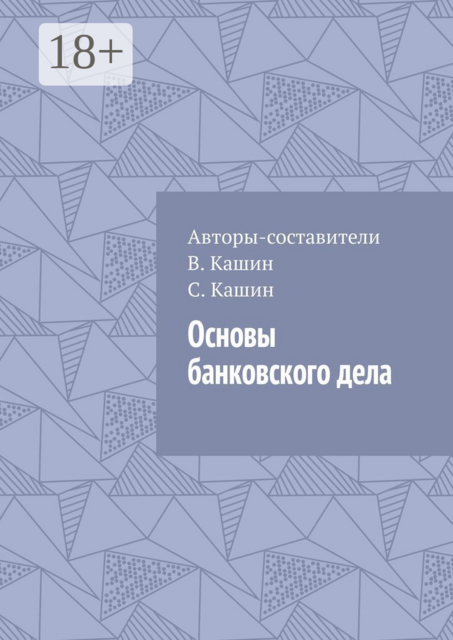 Основы банковского дела