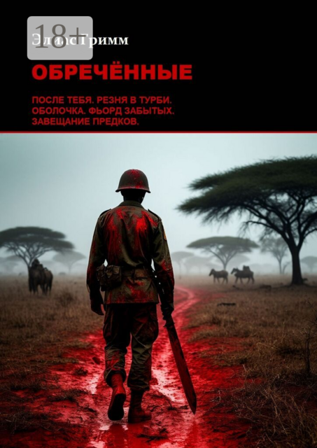 Обречённые