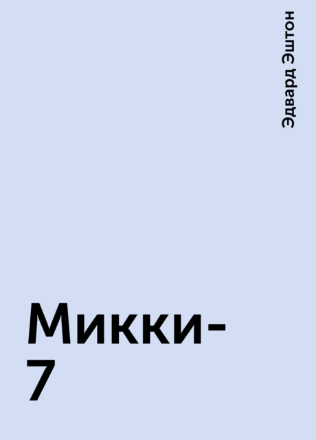 Микки-7