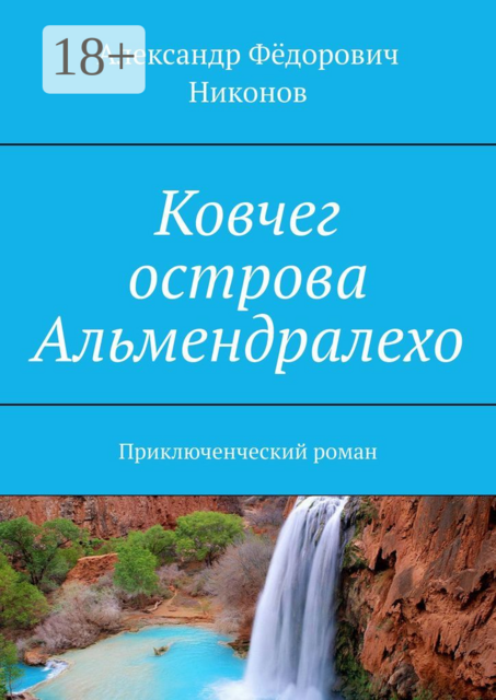 Ковчег острова Альмендралехо. Приключенческий роман, Александр Фёдорович Никонов