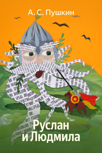Руслан и Людмила
