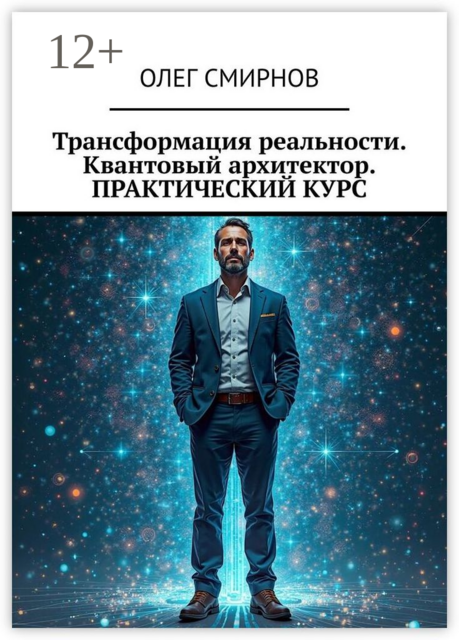 Трансформация реальности. Квантовый архитектор. Практический курс