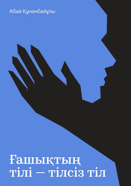 Ғашықтың тілі – тілсіз тіл, Абай Құнанбайұлы