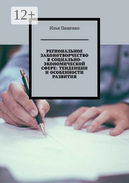 Региональное законотворчество в социально-экономической сфере: тенденции и особенности развития