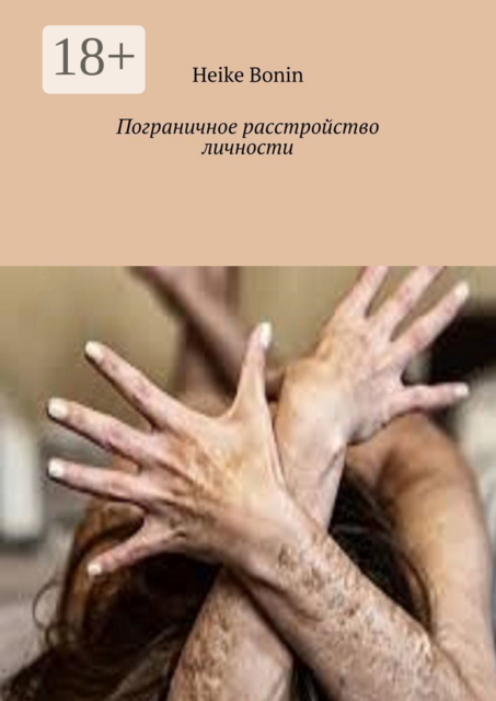Пограничное расстройство личности, Heike Bonin