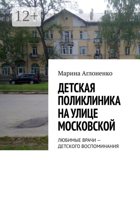 Детская поликлиника на улице Московской. Любимые врачи — детского воспоминания